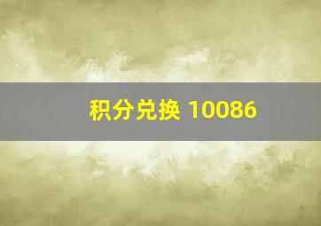 积分兑换 10086